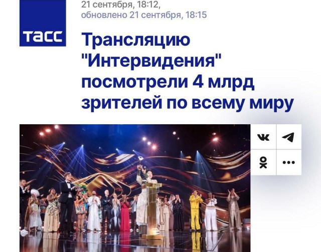 Как Интервидение "посмотрело" 4 млрд. человек