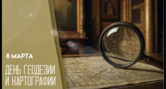 С днем геодезии и картографии!!!
