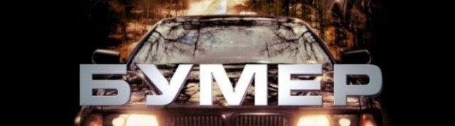 Димон про Бумер