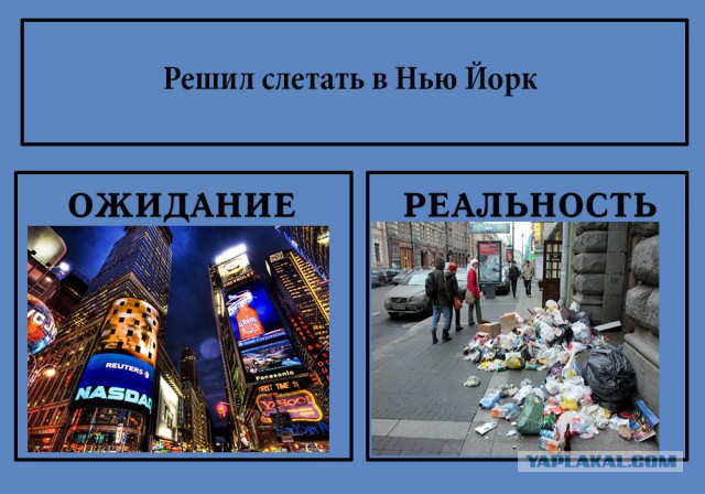 Фотожаба: Ожидание / Реальность