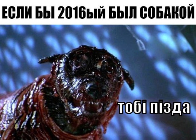 2016, уходи