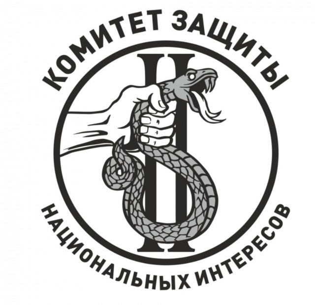 Комитет защиты национальных интересов провел расследование и выявил лиц, причастных к нападению на посольство РФ