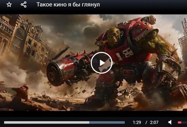 Такое кино я бы глянул