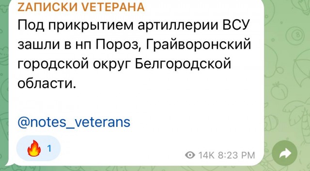 ВСУ в селе Пороз Белгородской области