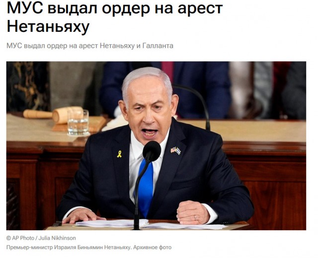 Международный уголовный суд выдал ордер на арест премьера Израиля Нетаньяху и министра обороны Галланта