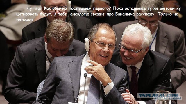 Ох, уж этот Лавров.