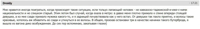 Девушки любят, когда их лапают в общественном транспорте