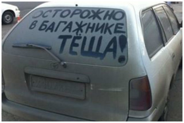 С любовью к теще