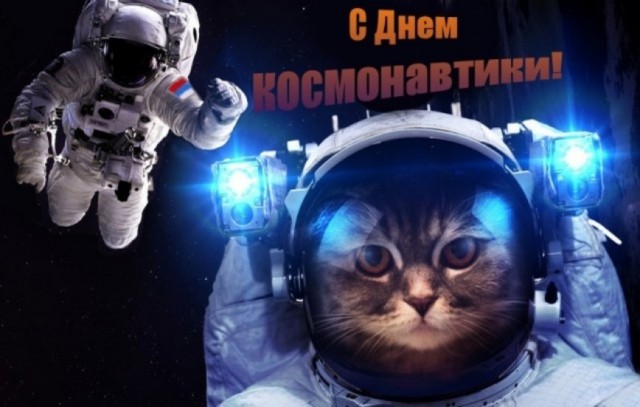 С Днём Космонавтики!