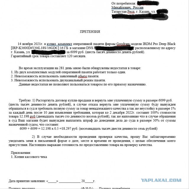 Как я возвращал в DNS бракованный товар