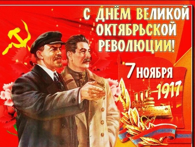 Да здравствует Великая Октябрьская социалистическая Революция
