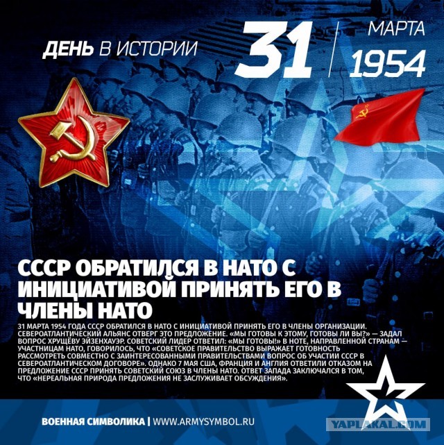 31 марта 1954 года СССР обратился в НАТО с инициативой принять его в члены организации.