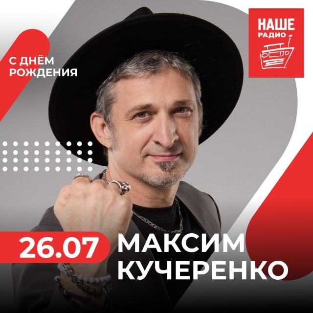 Максим Кучеренко, один из основателей группы «Ундервуд», празднует сегодня день рождения – 53 года