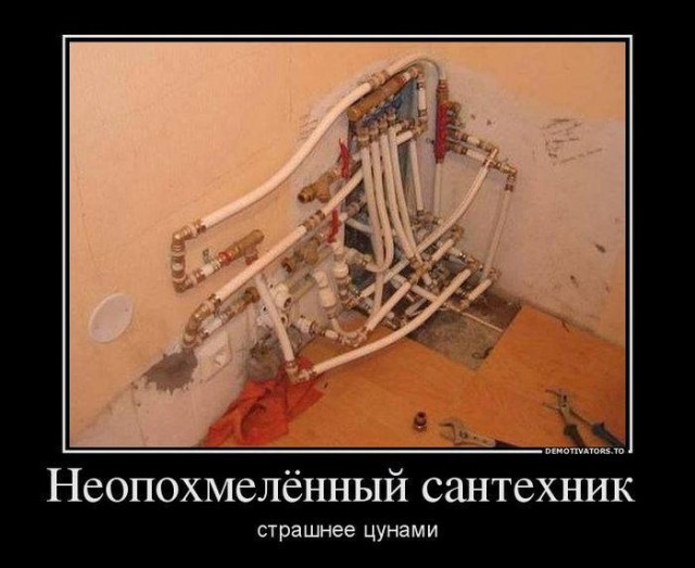 Почему не стоит верит сантехнику после фразы: "Пока по временной схеме соберу"