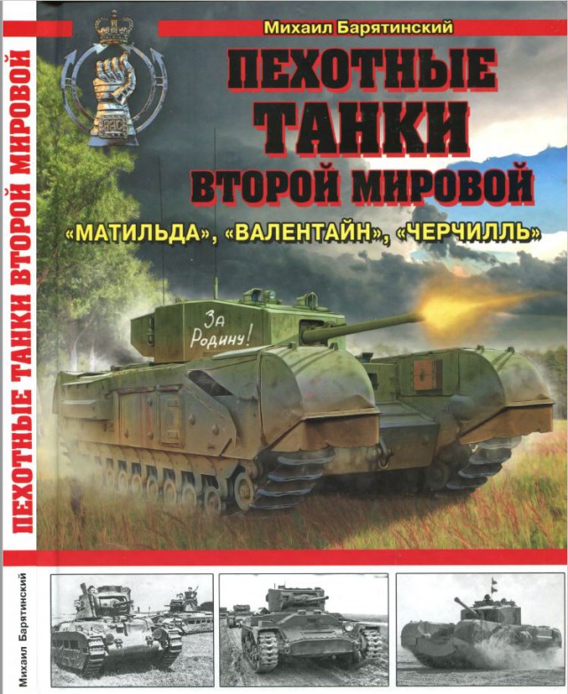 Другой ленд-лиз. Пехотный танк «Матильда»: странный не значит плохой
