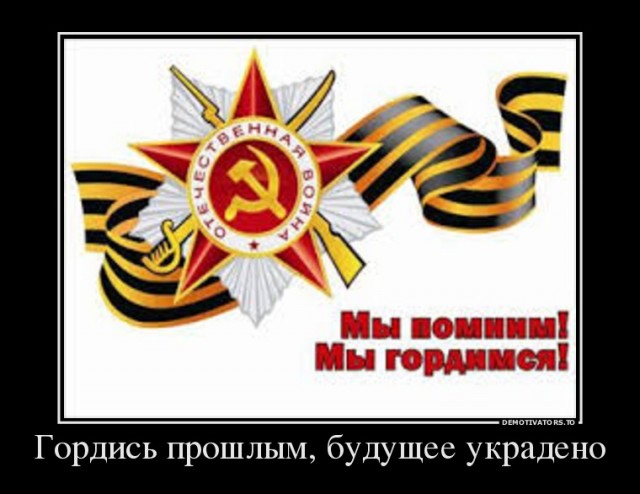 Бесо@бство на майские праздники. Или как победы наших дедов превратили в клоунаду