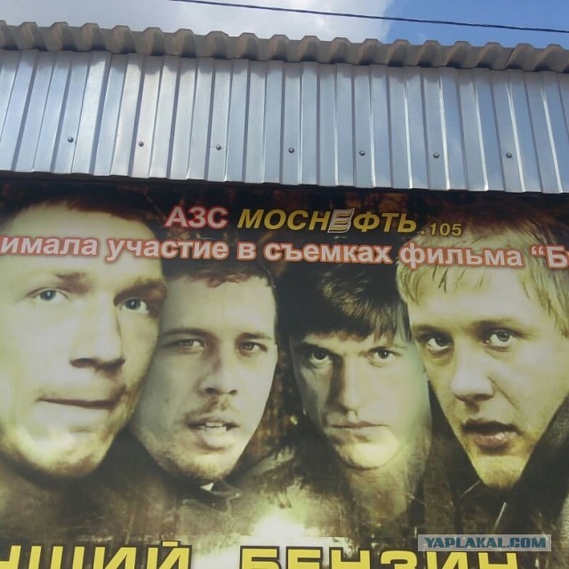 Заправка из к/ф "Бумер"