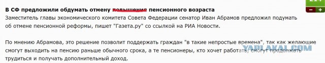 В СФ предложили обдумать отмену повышения пенсионного возраста