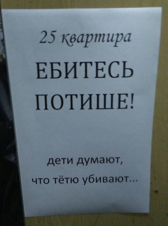 Еб...есь молча!