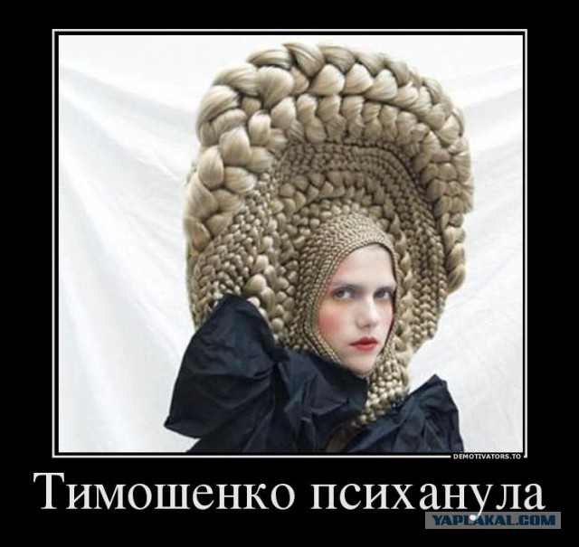 Ю. Тимошенко обратилась за помошью к Европе