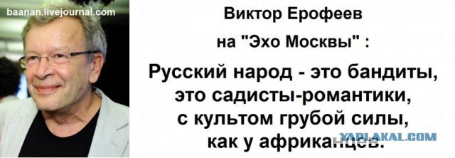 Ерофеев: "Русский народ - это бандиты, это садисты