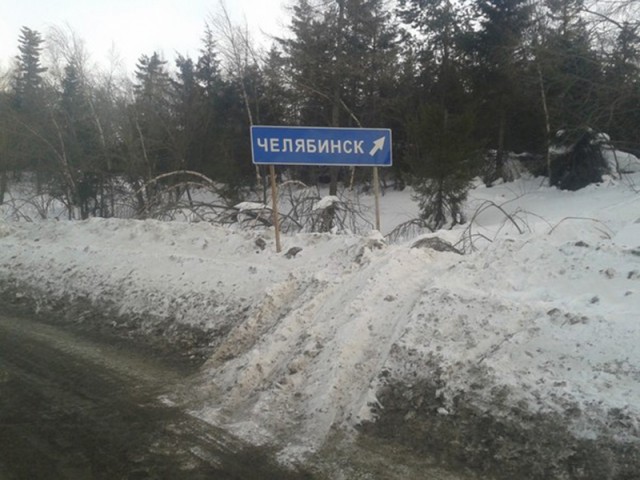 На Челябинск!