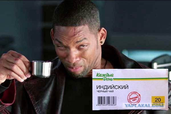 Когда купил и попробовал чаек за 15 рублей