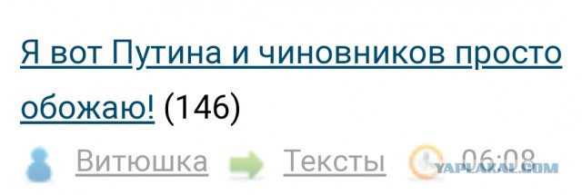 Я вот Путина и чиновников просто обожаю!