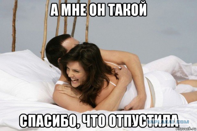 "Любимая, спасибо, что отпустила меня на эту рыбалку!"