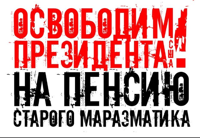 Освободим президента сша.