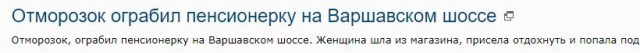 Отморозок ограбил пенсионерку на Варшавском шоссе