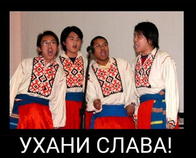 "Слава Ухани" и "президент Кевенский"