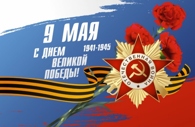 С днём Великой Победы всех!