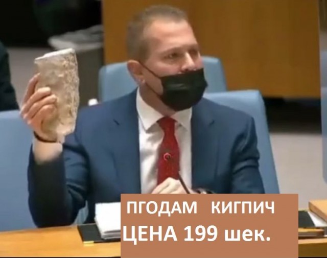 Представитель Израиля в ООН достал кирпич/камень и обратился к мировой аудитории...