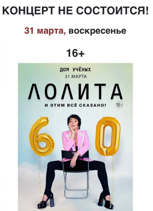 И Лолита вычеркнута из выступлений
