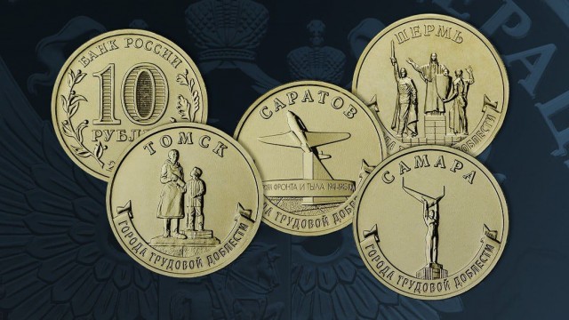 Центробанк выпустил памятные 10-рублевые монеты, посвященные четырем российским городам трудовой доблести