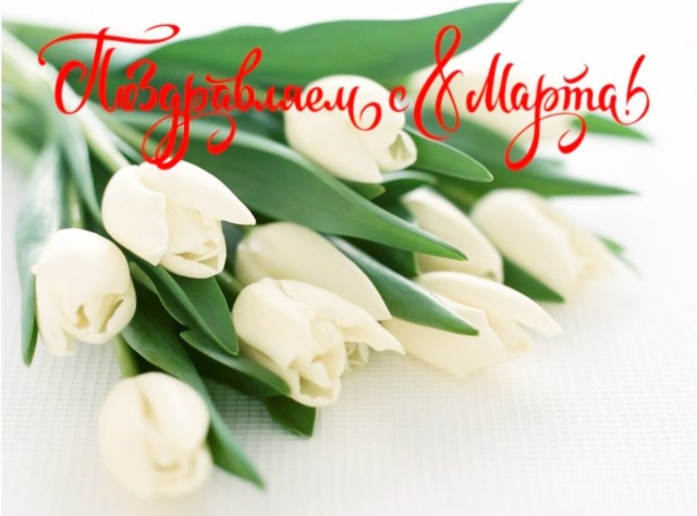 С праздником 8 МАРТА, любимые наши женщины