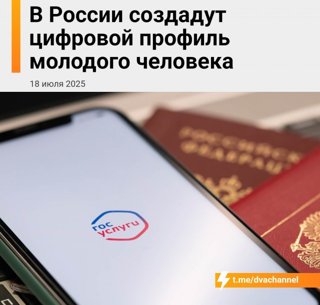 В России создадут цифровой профиль молодого человека
