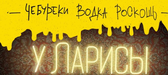 У Команды Ларисы ничего не треснет?