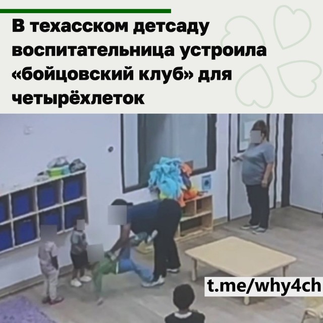 В техасском детсаду воспитательница устроила «бойцовский клуб» для четырёхлеток