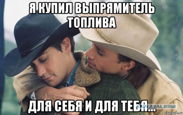Выпрямитель топлива - и все, мы в шоколаде