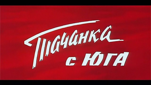 Немножко беременна, ищу мужа
