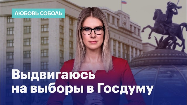 На Любовь Соболь завели уголовное дело. Она звонила в дверь сотрудника ФСБ