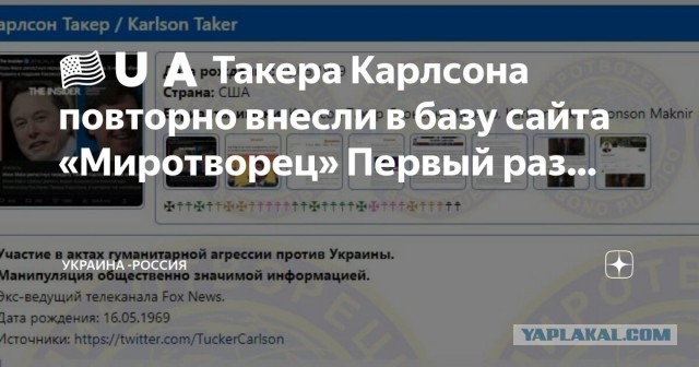 Такер Карлсон заявил, что:
