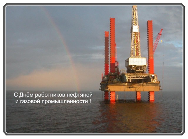 С Днём Нефтяника
