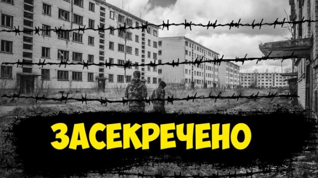 5 закрытых городов СССР, которые невозможно было отыскать на карте