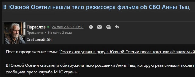 В Южной Осетии нашли тело режиссера фильма об СВО Анны Тыц