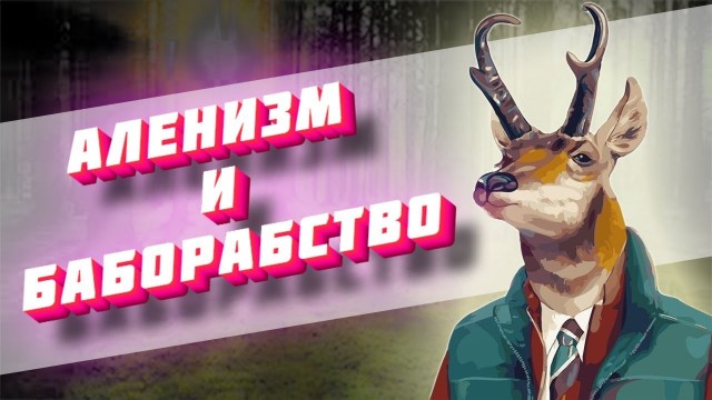 В ближайшем будущем женатые будут считаться лохами и станут меньшинством в обществе.