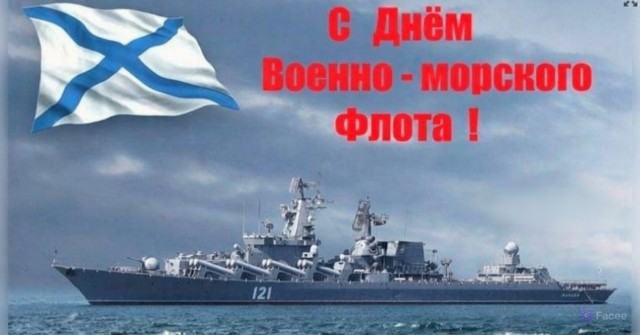 С Днем ВМФ!