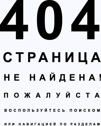404 ошибка